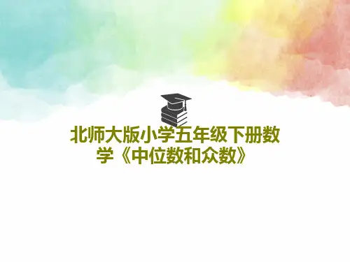 北师大版小学五年级下册数学《中位数和众数》23页PPT