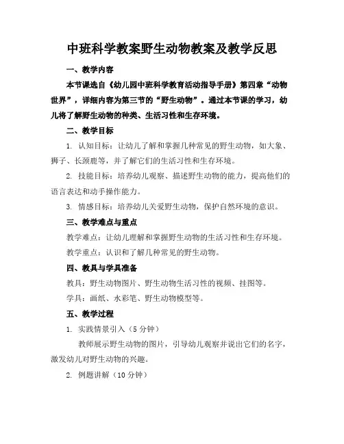 中班科学教案野生动物教案及教学反思