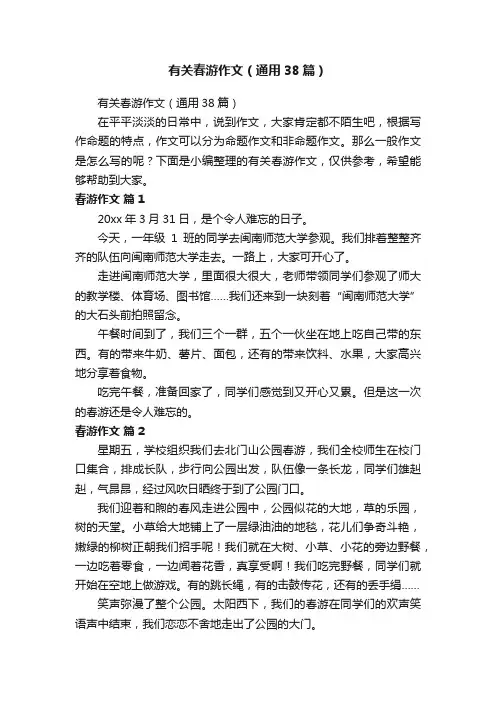 有关春游作文（通用38篇）