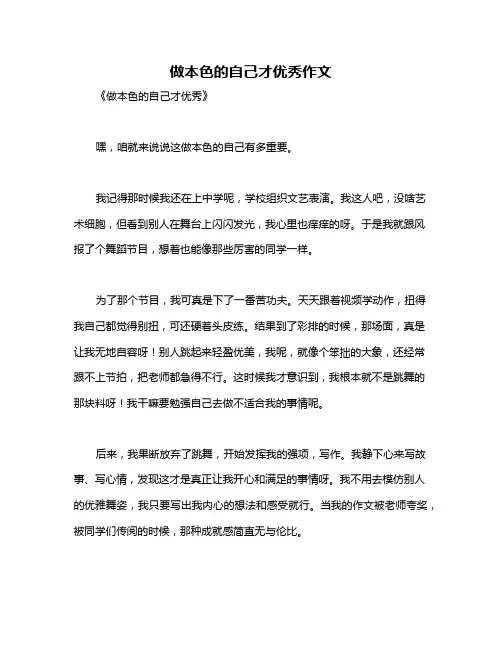 做本色的自己才优秀作文
