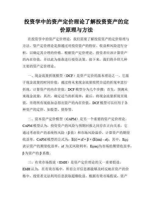 投资学中的资产定价理论了解投资资产的定价原理与方法