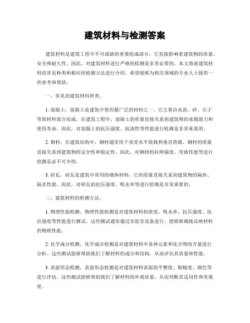 建筑材料与检测答案