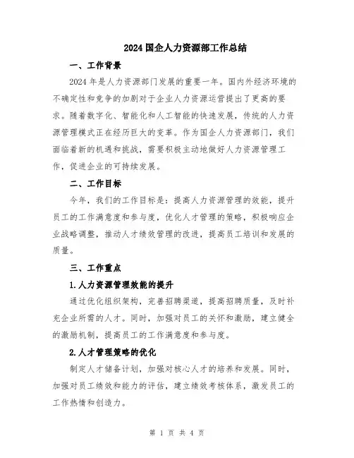 2024国企人力资源部工作总结
