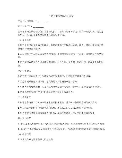 厂区行走安全管理协议书