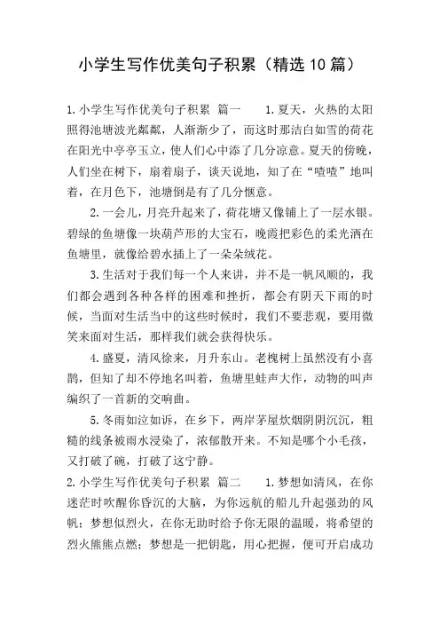 小学生写作优美句子积累(精选10篇)