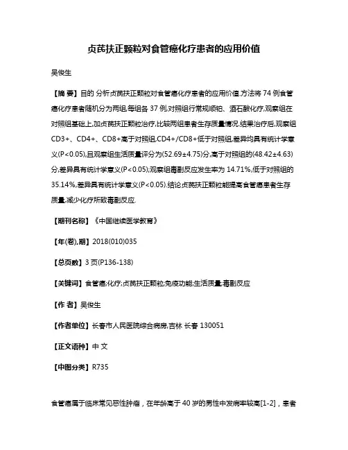 贞芪扶正颗粒对食管癌化疗患者的应用价值