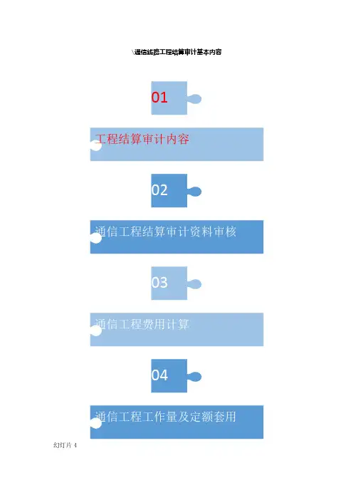 通信工程的结算审计
