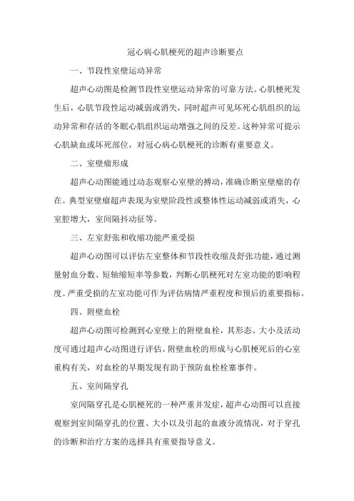 冠心病心肌梗死的超声诊断要点