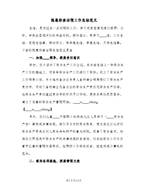 隐患排查治理工作总结范文（4篇）