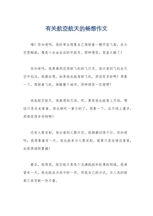 有关航空航天的畅想作文