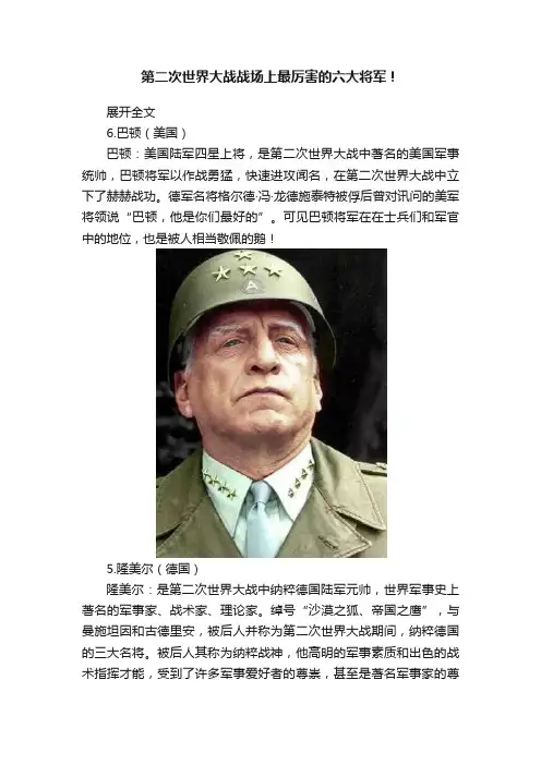 第二次世界大战战场上最厉害的六大将军！