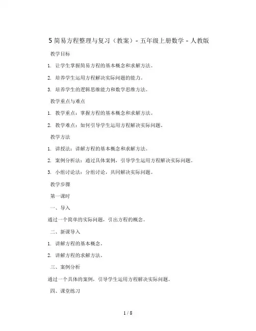 5 简易方程 整理与复习(教案)- 五年级上册数学   人教版