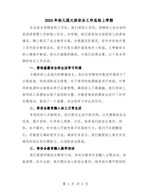 2024年幼儿园大班安全工作总结上学期（3篇）