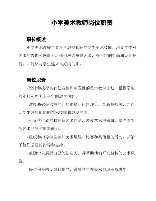 小学美术教师岗位职责