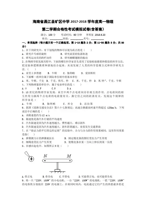 海南省昌江县矿区中学2017-2018学年度高一物理第二学期合格性考试模拟试卷