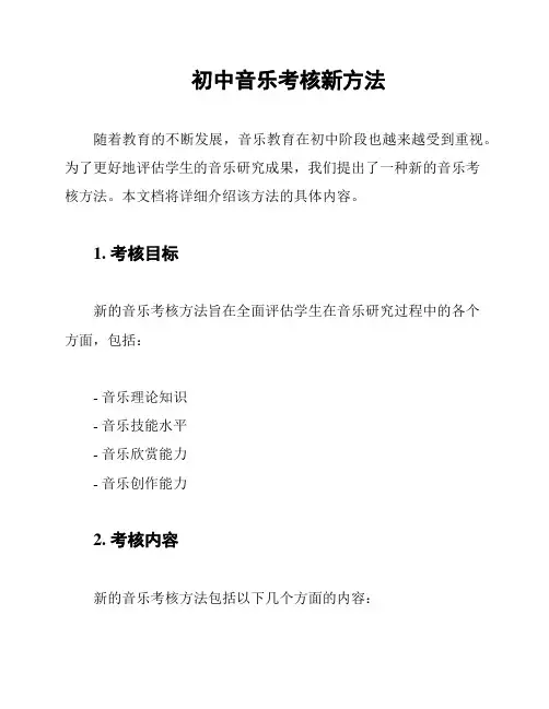 初中音乐考核新方法
