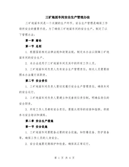 三矿地面车间安全生产管理办法