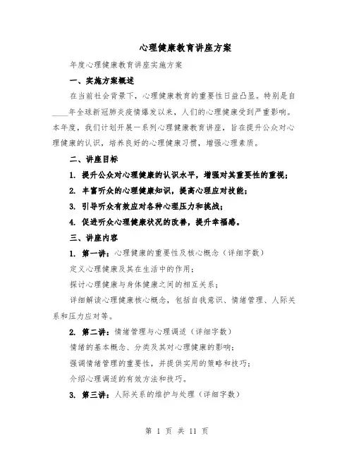 心理健康教育讲座方案（5篇）
