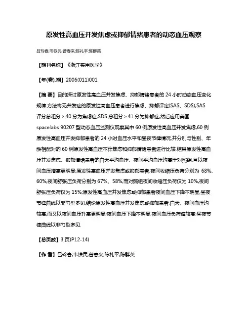 原发性高血压并发焦虑或抑郁情绪患者的动态血压观察