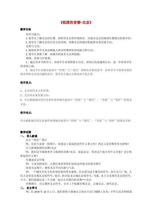 八年级地理下册 6.4 祖国的首都——北京教学设计 (新版)新人教版