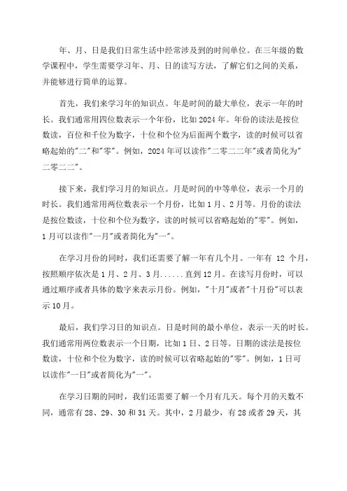 三年级数学《年月日》知识点归纳