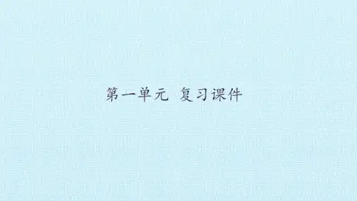 部编版八年级上册语文《第一单元 复习》ppt课件