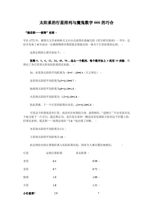 太阳系的行星排列与魔鬼数字666的巧合