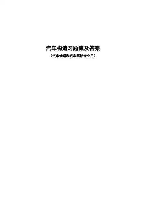 汽车构造习题集及答案解析