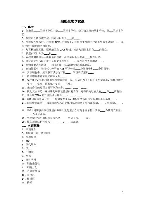细胞生物学试题及答案