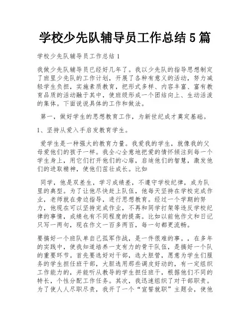 学校少先队辅导员工作总结5篇