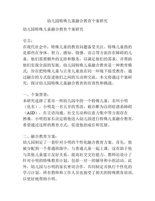 幼儿园特殊儿童融合教育个案研究