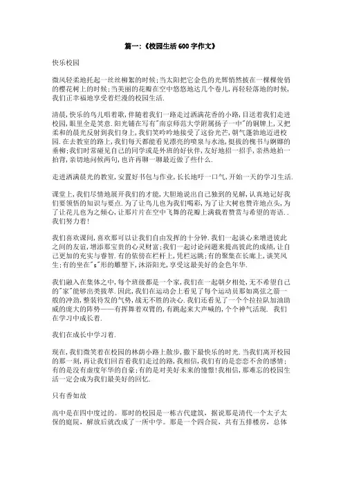 作文你觉得你的校园生活幸福快乐吗,600字