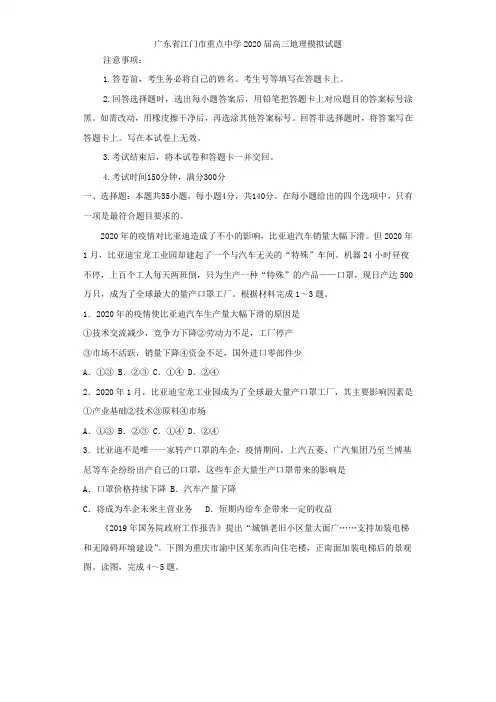 广东省江门市重点中学2020届高三地理模拟试题