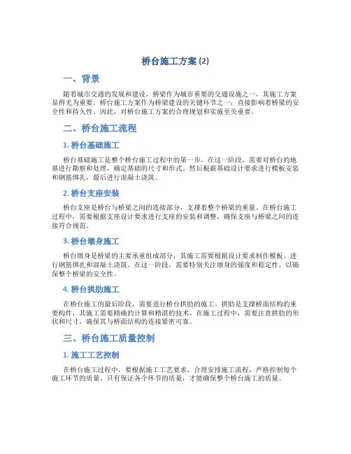 桥台施工方案 (2)