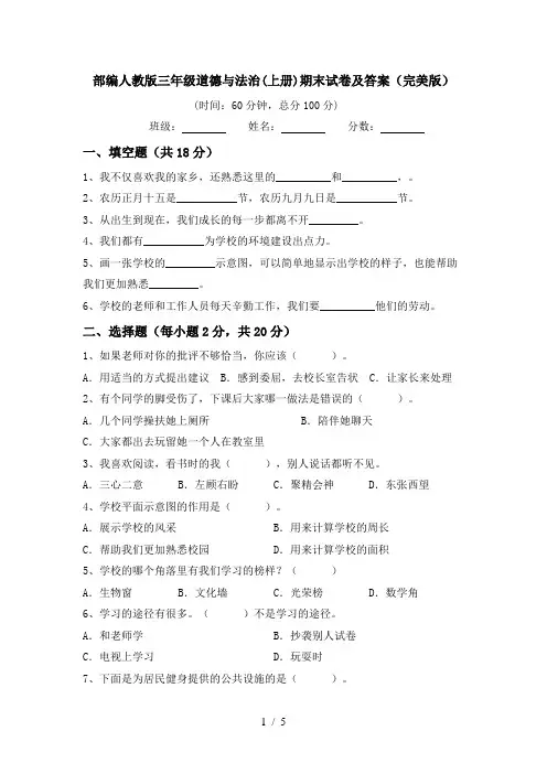 部编人教版三年级道德与法治(上册)期末试卷及答案(完美版)