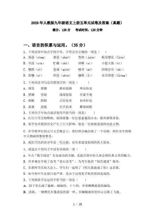 2020年人教版九年级语文上册五单元试卷及答案(真题)