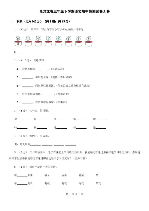 黑龙江省三年级下学期语文期中检测试卷A卷