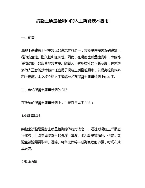 混凝土质量检测中的人工智能技术应用