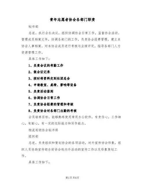 青年志愿者协会各部门职责(2篇)
