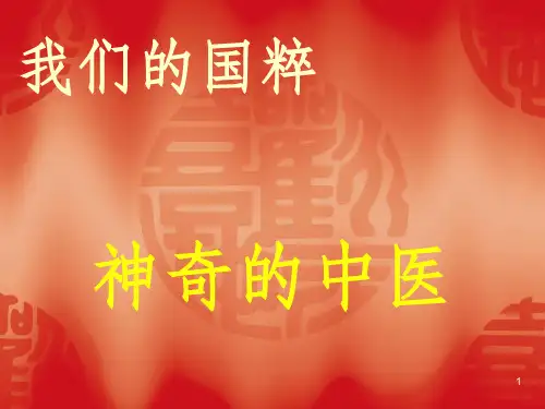 我们的国粹--神奇的中医PPT课件