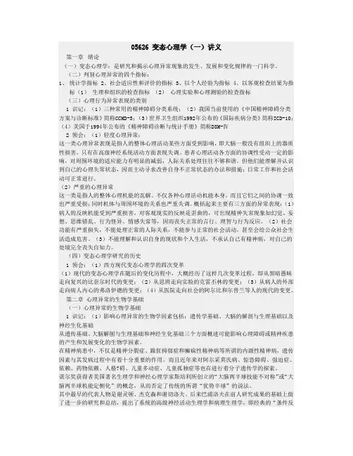 自考05626 变态心理学(一)复习资料