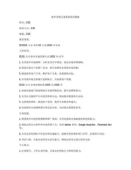 海外营销文案策划简历模板