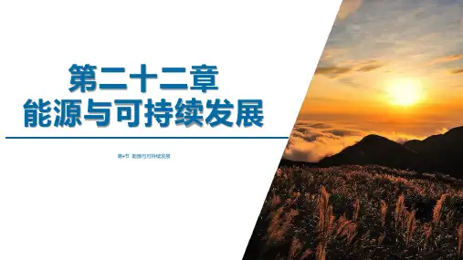 人教版九年级物理第二十二章 《能源与可持续发展》第4节 能源与可持续发展 精品课件