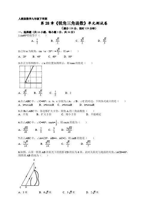 【新】人教版九年级数学下册第28章《锐角三角函数》单元检测及答案
