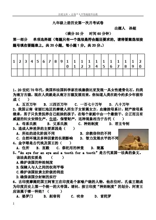 九年级上册历史第一次月考试卷
