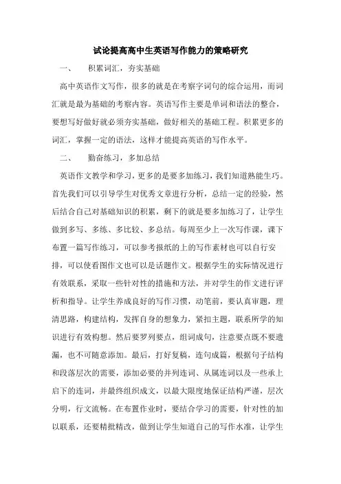 提高高中生英语写作能力策略研究论文