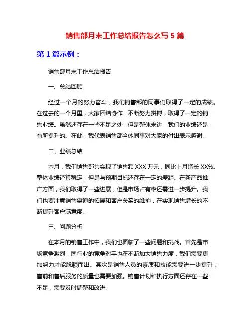 销售部月末工作总结报告怎么写5篇