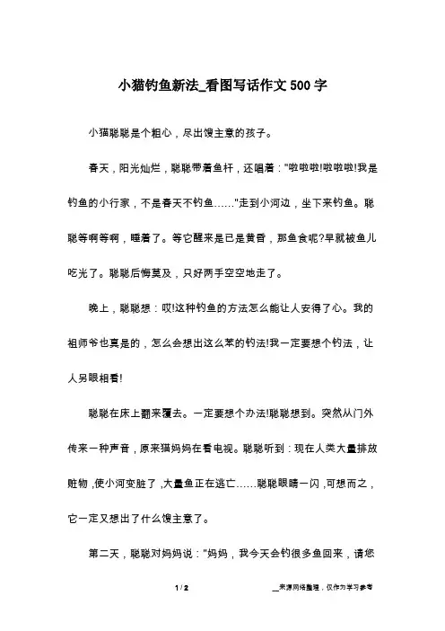 小猫钓鱼新法_看图写话作文500字