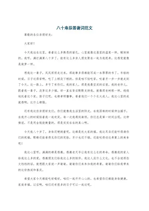 八十寿辰答谢词范文
