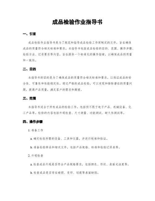 成品检验作业指导书